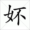 汉字 妚