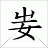 汉字 妛