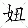 汉字 妞