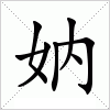 汉字 妠