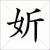 汉字 妡