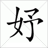 汉字 妤