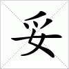 汉字 妥