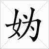 汉字 妫