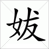 汉字 妭