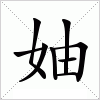 汉字 妯