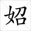 汉字 妱