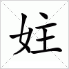 汉字 妵