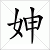 汉字 妽