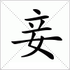 汉字 妾