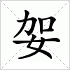 汉字 妿