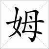 汉字 姆