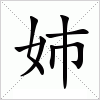 汉字 姉