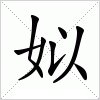 汉字 姒