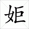 汉字 姖