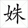 汉字 姝