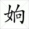 汉字 姠