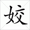 汉字 姣