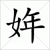 汉字 姩