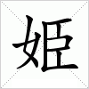 汉字 姫