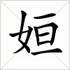 汉字 姮