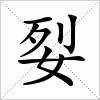 汉字 姴