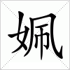 汉字 姵