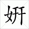 汉字 姸