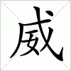 汉字 威