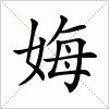 汉字 娒