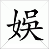 汉字 娛