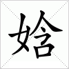 汉字 娢