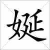 汉字 娫