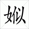 汉字 娰