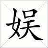 汉字 娱