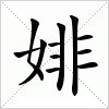 汉字 婔