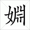 汉字 婣