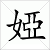 汉字 婭