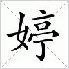 汉字 婷