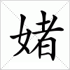 汉字 媎