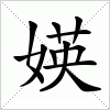 汉字 媖