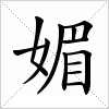 汉字 媚