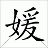 汉字 媛