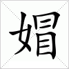 汉字 媢