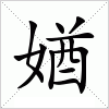 汉字 媨