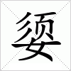 汉字 媭