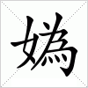 汉字 媯