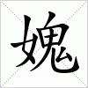 汉字 媿