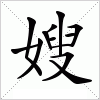 汉字 嫂