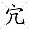 汉字 宂